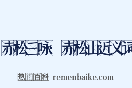 赤松三咏·赤松山近义词是什么意思的图片